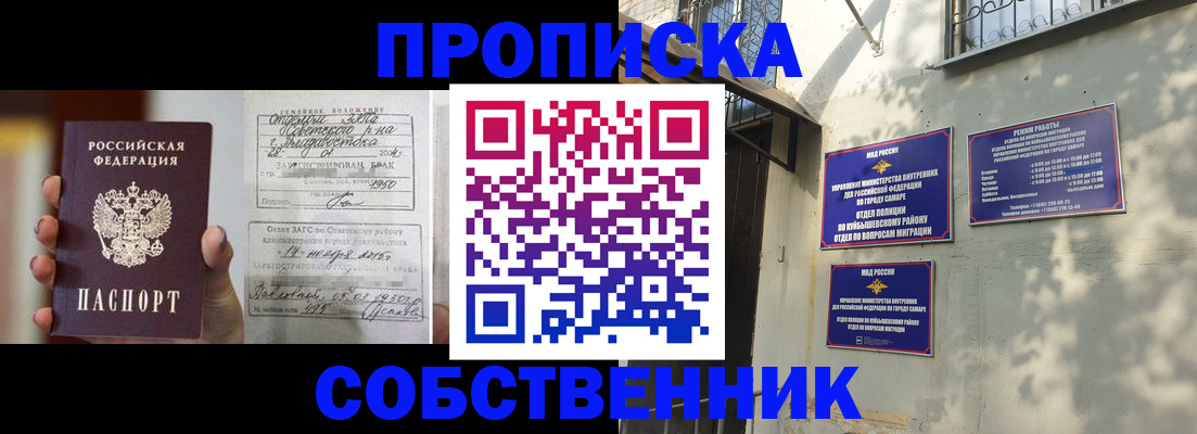 прописка 2025 в Самаре